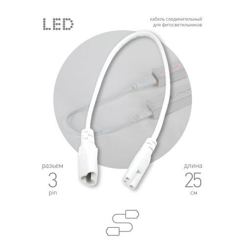 Кабель соединительный для фитолампы FITO - C5 (3-pin) IP20 Эра Б0053063