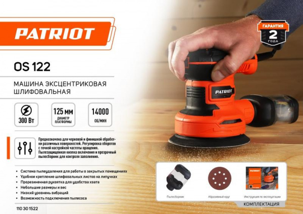 Машина эксцентриковая шлифовальная OS 122 PATRIOT 110301522